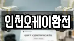 인천오케이환전