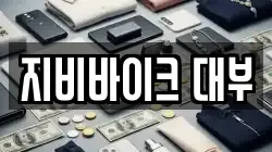 지비바이크 대부