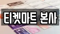 티켓마트 본사
