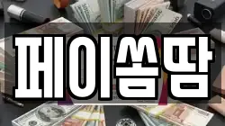 페이쏨땀
