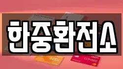 한중환전소