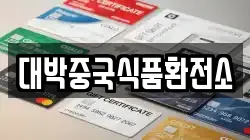 대박중국식품환전소