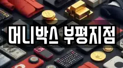 머니박스 부평지점