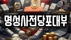 명성사전당포대부