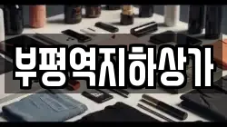 부평역지하상가