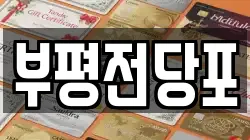 인천광역시 부평구 부평동 전당포, 상품권판매, 상품권매매, 환전