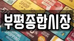부평종합시장