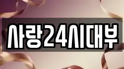사랑24시대부