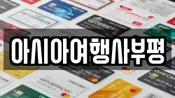 아시아여행사부평