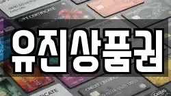 유진상품권