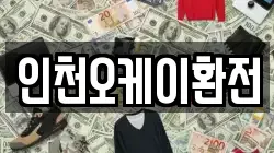 인천오케이환전