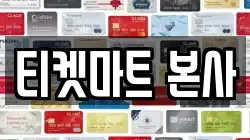 티켓마트 본사