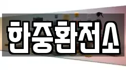 한중환전소