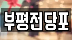 인천광역시 부평구 전당포, 상품권판매, 상품권매매, 환전