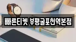 빠른티켓 부평굴포천역본점