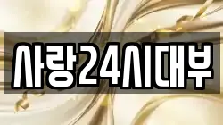 사랑24시대부