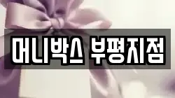 머니박스 부평지점