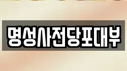 명성사전당포대부