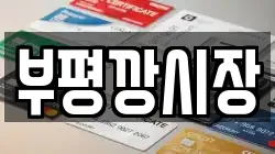 부평깡시장