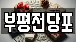 인천광역시 부평구 산곡동 전당포, 상품권판매, 상품권매매, 환전