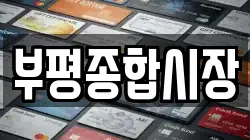 부평종합시장