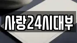 사랑24시대부