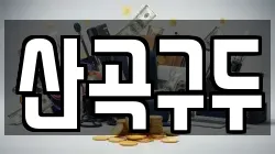 산곡구두