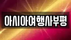 아시아여행사부평