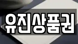 유진상품권