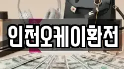 인천오케이환전