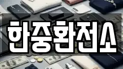 한중환전소