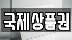 국제상품권