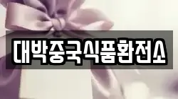 대박중국식품환전소