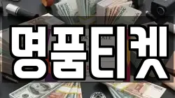 명품티켓