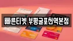 빠른티켓 부평굴포천역본점
