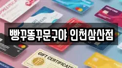 빵꾸똥꾸문구야 인천삼산점