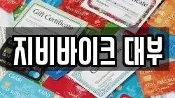 지비바이크 대부