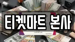 티켓마트 본사