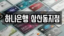 하나은행 삼산동지점