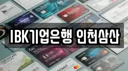 IBK기업은행 인천삼산