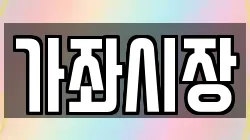 가좌시장