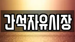 간석자유시장