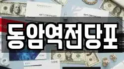 인천광역시 부평구 십정동 전당포, 상품권판매, 상품권매매, 환전