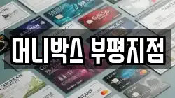 머니박스 부평지점