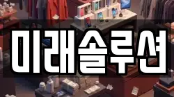 미래솔루션