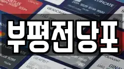 부평전당포