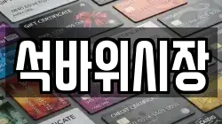 석바위시장