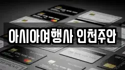 아시아여행사 인천주안