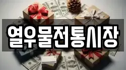 열우물전통시장