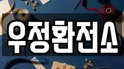 우정환전소